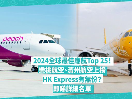 2024全球最佳廉航Top 25公開！樂桃航空、濟州航空成功上榜！HK Express有無份？這間被選為亞洲最佳低成本航空公司！即睇詳細名單 | 玩樂 What’s On