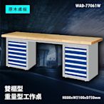 【廣受好評】Tanko天鋼 WAD-77061W《原木桌板》雙櫃型 重量型工作桌 工作檯 桌子 工廠 車廠