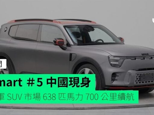 Smart ＃5 中國現身 進軍 SUV 市場 638 匹馬力 700 公里續航