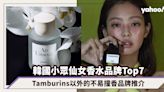 韓國小眾仙女香水品牌Top7！Jennie加持Tamburins以外的不易撞香品牌推介