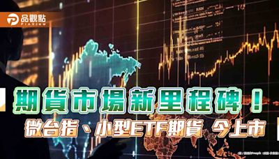 微台指、小型ETF期貨今天上市！行情走勢穩定 期貨商肯定對新手友善 | 蕃新聞