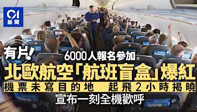 北歐航空「航班盲盒」6千人報名 機票未寫目的地起飛2小時才揭曉