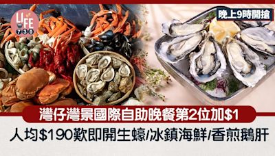 灣仔灣景國際自助晚餐第2位加$1！人均$190歎即開生蠔/冰鎮海鮮/香煎鵝肝