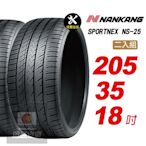 【NANKANG 南港輪胎】SPORTNEX NS-25 205/35R18 安靜耐磨輪胎汽車輪胎2入組-(送免費安裝)