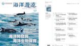 第17期海洋漫波出刊 開發與生物保育永續共融！