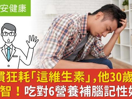 3習慣狂耗「這維生素」，他30歲健忘像失智！吃對6營養補腦記性好