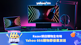 666 購物節：Razer 網店購物全攻略