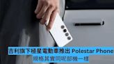 反攻手機市場 吉利旗下極星電動車推出 Polestar Phone-ePrice.HK