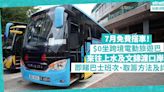 7月免費乘車！免費坐首架跨境電動旅遊巴士來往上水及文錦渡口岸，北上方便！即睇巴士班次、取籌方法及詳情 | 玩樂 What’s On