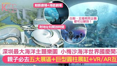 深圳最大海洋主題公園10月1開幕|深圳小梅沙海洋世界 五大展區+巨型圓柱展缸