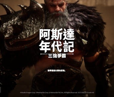 享受製造戰亂同時生活寫意的傭兵生涯，網石 MMORPG 大作《阿斯達年代記：三強爭霸》搶先試玩 | 蕃新聞