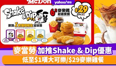 麥當勞優惠︱麥當勞延長Shake & Dip及麥麥慳優惠 低至$1嘆大可樂/$29麥樂雞餐/$108麥炸雞分享桶