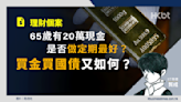 理財個案｜65歲有20萬現金是否做定期最好？買金買國債又如何