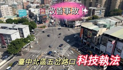 台中市北區「五岔路口」科技執法顯成效，事故下降61% | 蕃新聞