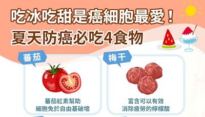 吃冰吃甜是癌細胞最愛！入夏吃「4種強免疫食物」遠離癌症體質