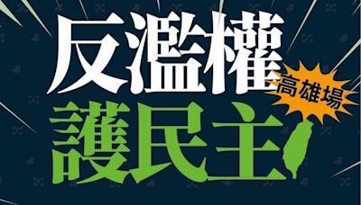 民進黨「反濫權」宣講高雄場明登場 陳其邁偕9立委捍衛民主