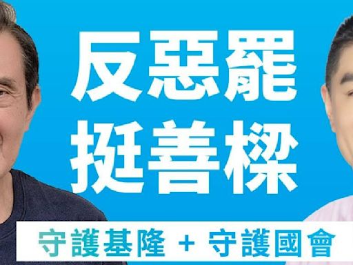 罷樑團體惡改馬英九「挺善樑」文宣 藍基隆市黨部提告偽造文書罪