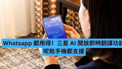Whatsapp 都用得！三星 AI 開放即時翻譯功能 呢批手機都支援-ePrice.HK