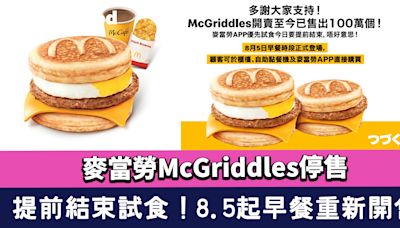 麥當勞McGriddles停售！楓糖班戟漢堡提前結束試食 8.5起早餐時段重新開售