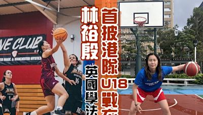 移英兩年回港籃披甲 林裕殷出戰U18亞洲盃