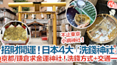 日本4大「洗錢神社」！不止東京小綱神社！京都、鎌倉求金運神社！洗錢方式+交通一覽！ | HolidaySmart 假期日常