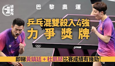 巴黎奧運│乒乓混雙殺入4強有機拎獎牌 即睇黃鎮廷杜凱琹成績幾勁