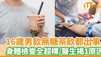 16歲喝無糖茶飲都出事！ 身體檢查全超標 醫生揭1隱形糖份 | U Food 香港餐廳及飲食資訊優惠網站