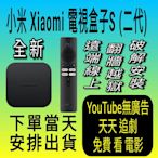 Xiaomi 電視盒子 S (2代) 台灣小米之家 公司貨 小米盒子S 2代 國際版 ～ 越獄