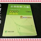 【珍寶二手書3B67】106年郵政考試講重點：企業管理（大意):9789863453925│鼎茂│張承 有筆劃記