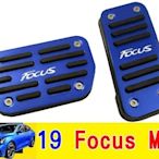 福特 19年 FOCUS MK4 專用 兩片式 鋁合金 油門煞車踏板 藍色 focus 版 免鑽洞 替換式踏板 止滑