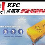 肯德基蛋撻熟客券 KFC 肯德基蛋塔實體券無使用期限可自取