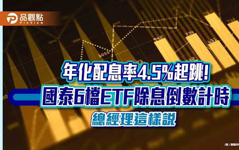 國泰6檔ETF除息倒數計時！00909殖利率近7％ 00878經理人這樣說