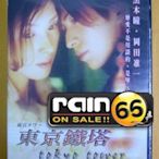 ⊕Rain65⊕正版DVD【東京鐵塔】-失樂園-黑木瞳*永遠的0-岡田准一*松本潤-全新未拆(直購價)