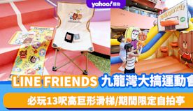 香港好去處｜LINE FRIENDS九龍灣大搞運動會！必玩13呎...