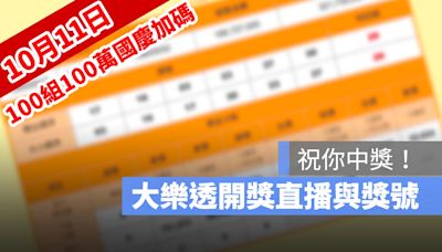 10月11日大樂透「100組100萬」雙十國慶加碼開獎：開獎號碼與加碼獎號查詢