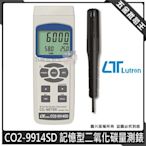 【五金批發王】Lutron 路昌 CO2-9914SD 記憶式二氧化碳溫濕度計 記錄型二氧化碳量測錶 溫濕度計