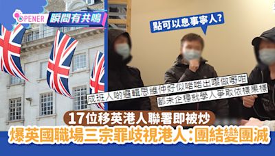 17位移英港人罷工慘遭即炒 怒控英國職場歧視香港人：團結變團滅