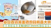 Yaichi谷日百貨黃金週優惠！過萬日本廚具＋卡通家品75折／chiikawa生日祭精品 | U Food 香港餐廳及飲食資訊優惠網站