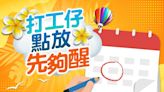 2025年自製長假 農曆新年請2放9 復活節或勞動節皆請1放5