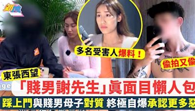 東張西望 「賤男謝先生」懶人包！母親周五晚被捕 終極自爆承認更多惡行