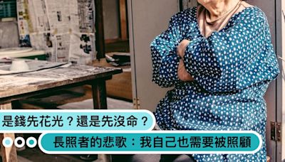 長照悲歌：以後，要過什麼樣的老年生活？是先沒錢，還是先沒命