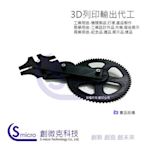 【創微克科技】3D列印代工.高雄3D列印.打印 客製化 汽車零件.小量產.開模前打樣.商品原型.建築模型.紀念品