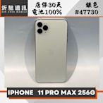 【➶炘馳通訊 】iPhone 11 Pro Max 256G 銀色  二手機 中古機 信用卡分期 舊機折抵 門號折抵補貼