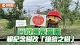 日本弘前市長祝總統就職！賴清德所植紀念樹命名「總統之樹」 | 蕃新聞