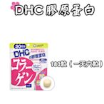 日本 DHC 膠原蛋白 30/60天份 180/360粒 補充膠原蛋白 男女老少必備 維生素 營養素