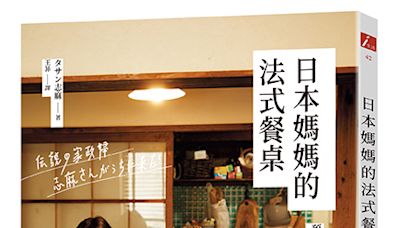 《日本媽媽的法式餐桌：預約不到的家政婦，私藏61道法式家常菜》 - 台灣醒報 Awakening News Networks