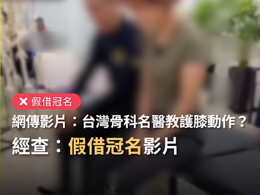 【假借冠名】網傳影片「台灣最難掛號到的骨科名醫呂紹睿醫師，告訴我們如何護膝關節」？
