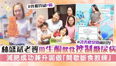 Bob林盛斌老婆用生酮飲食控制糖尿病 減肥成功兼升呢做「間歇斷食教練」