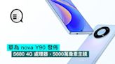 華為 nova Y90 發佈，S680 4G 處理器，5000萬像素主鏡 - Qooah