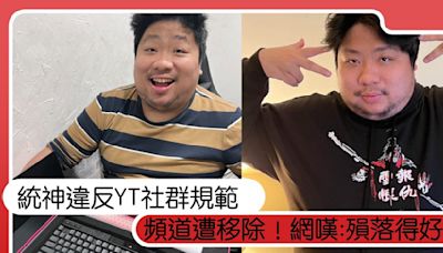 統神YT確定關了！ Google證實已終止頻道： 不允許危害未成年